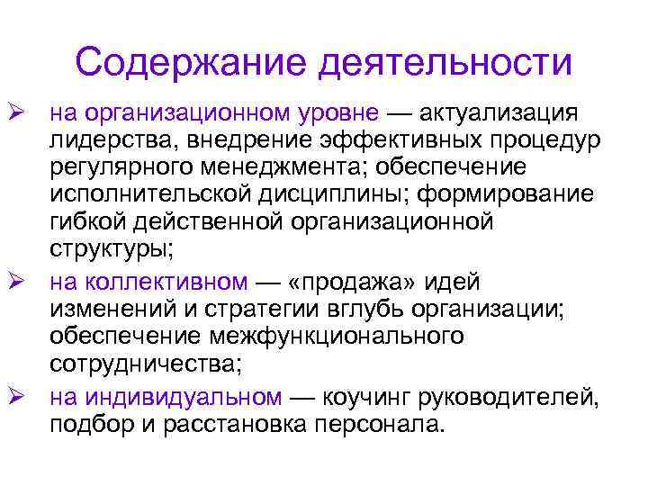  Содержание деятельности Ø на организационном уровне — актуализация  лидерства, внедрение эффективных процедур