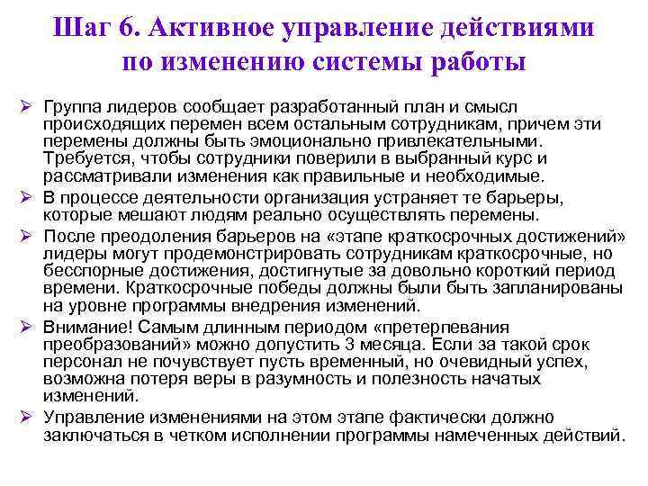   Шаг 6. Активное управление действиями  по изменению системы работы Ø Группа