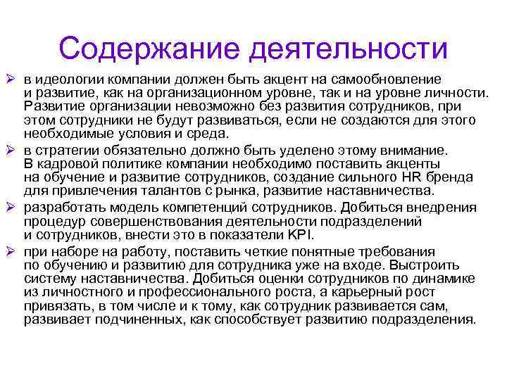   Содержание деятельности Ø в идеологии компании должен быть акцент на самообновление 