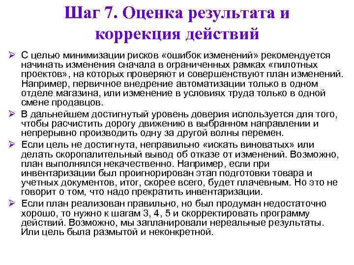   Шаг 7. Оценка результата и   коррекция действий Ø С целью