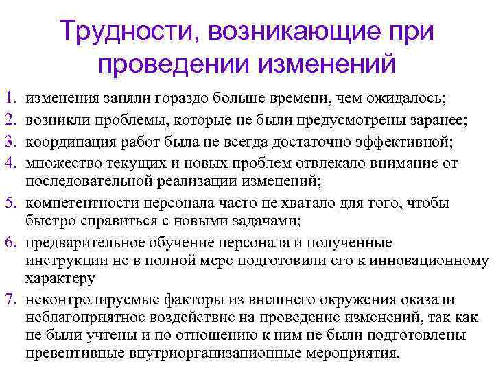   Трудности, возникающие при  проведении изменений 1. изменения заняли гораздо больше времени,