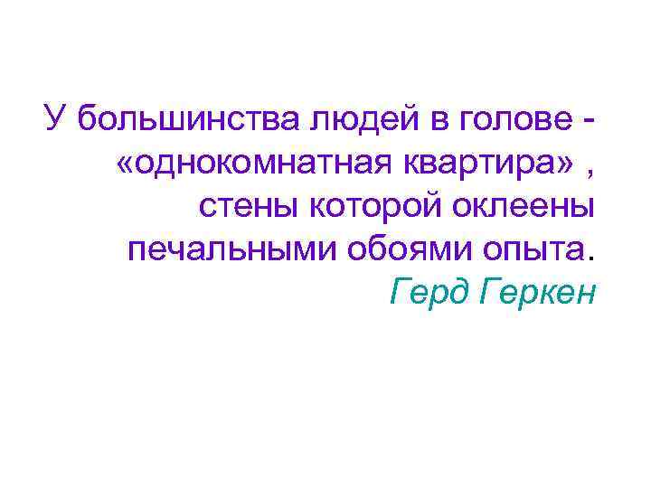У большинства людей в голове -  «однокомнатная квартира» ,  стены которой оклеены