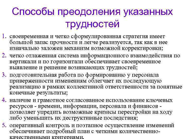   Способы преодоления указанных   трудностей 1. своевременная и четко сформулированная стратегия