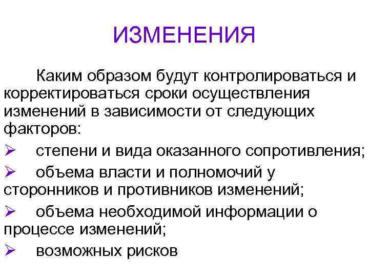   ИЗМЕНЕНИЯ Каким образом будут контролироваться и корректироваться сроки осуществления изменений в зависимости