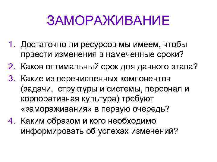    ЗАМОРАЖИВАНИЕ 1. Достаточно ли ресурсов мы имеем, чтобы пpвести изменения в