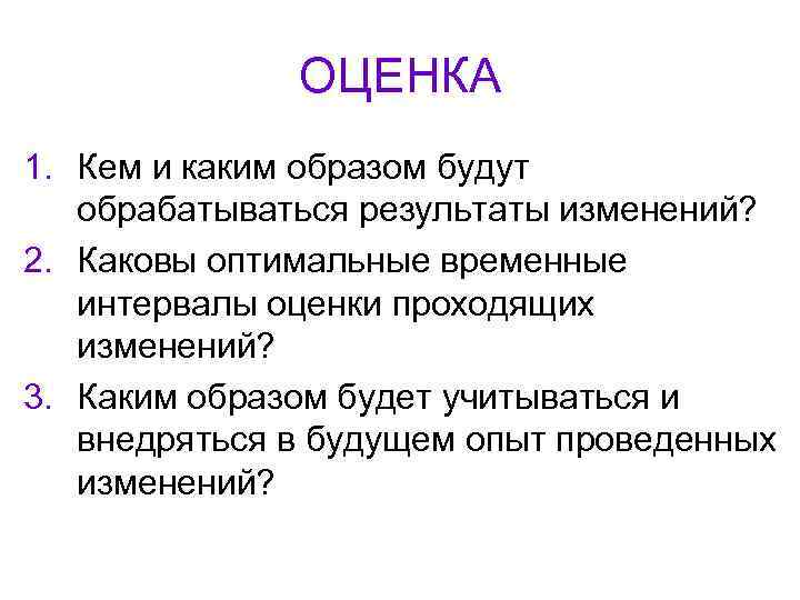    ОЦЕНКА 1. Кем и каким образом будут обрабатываться результаты изменений? 2.
