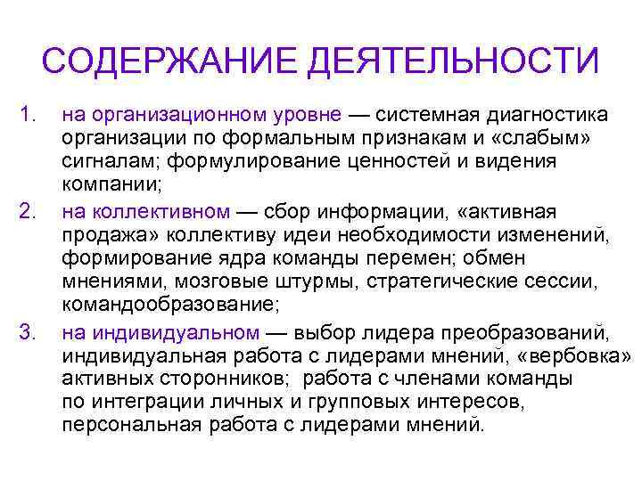  СОДЕРЖАНИЕ ДЕЯТЕЛЬНОСТИ 1.  на организационном уровне — системная диагностика  организации по