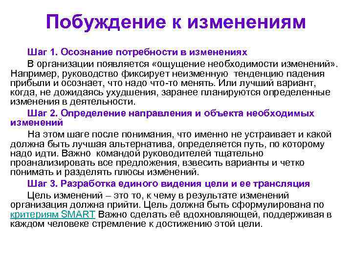   Побуждение к изменениям Шаг 1. Осознание потребности в изменениях В организации появляется