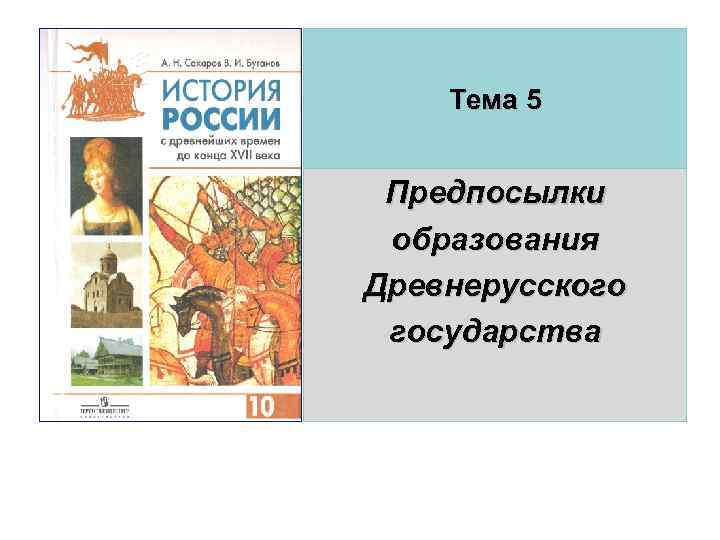 Тема 5 Предпосылки образования Древнерусского государства 