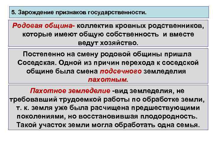 5. Зарождение признаков государственности. Родовая община- коллектив кровных родственников, которые имеют общую собственность и