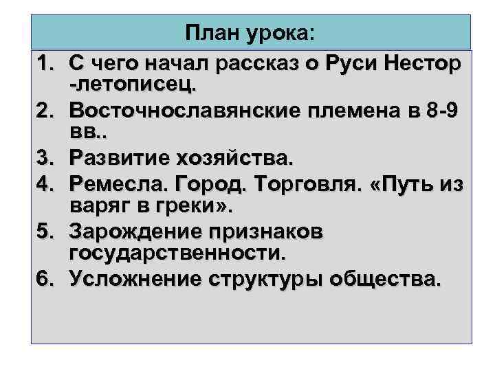 1. 2. 3. 4. 5. 6. План урока: С чего начал рассказ о Руси