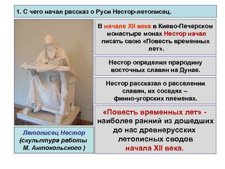 1. С чего начал рассказ о Руси Нестор-летописец. В начале XII века в Киево-Печерском