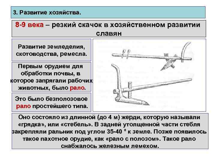 3. Развитие хозяйства. 8 -9 века – резкий скачок в хозяйственном развитии славян Развитие