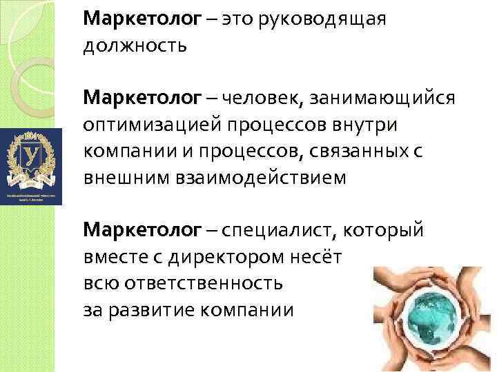 Маркетолог – это руководящая должность Маркетолог – человек, занимающийся оптимизацией процессов внутри компании и