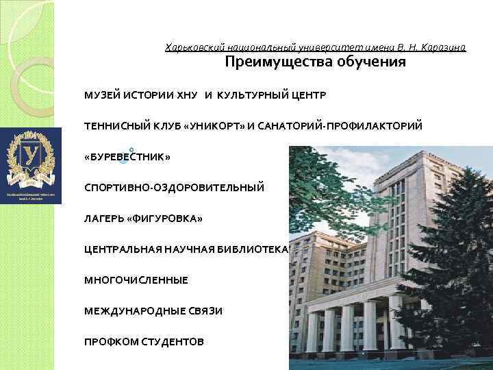 Харьковский национальный университет имени В. Н. Каразина Преимущества обучения МУЗЕЙ ИСТОРИИ ХНУ И КУЛЬТУРНЫЙ