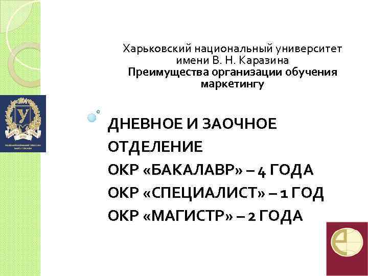 Харьковский национальный университет имени В. Н. Каразина Преимущества организации обучения маркетингу ДНЕВНОЕ И ЗАОЧНОЕ