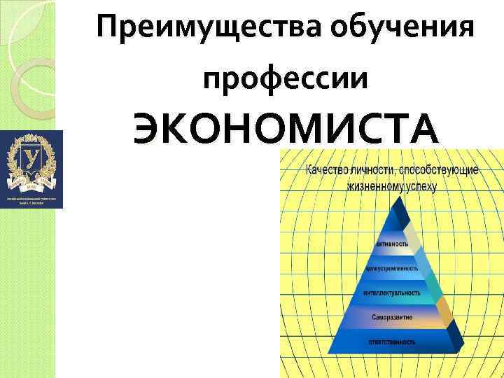 Преимущества обучения профессии ЭКОНОМИСТА 