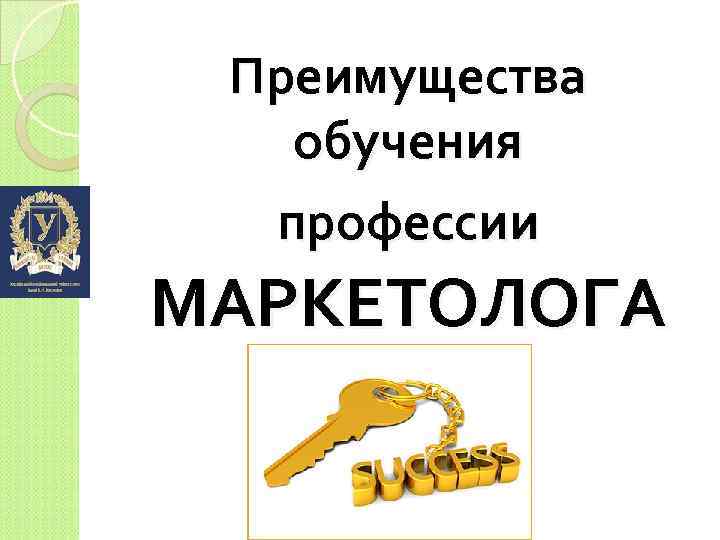 Преимущества обучения профессии МАРКЕТОЛОГА 