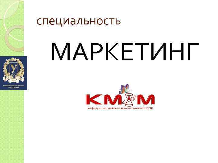 специальность МАРКЕТИНГ 