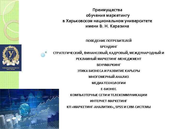 Преимущества обучения маркетингу в Харьковском национальном университете имени В. Н. Каразина ПОВЕДЕНИЕ ПОТРЕБИТЕЛЕЙ БРЕНДИНГ