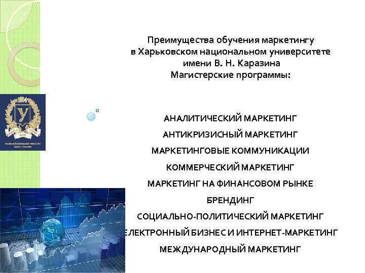 Преимущества обучения маркетингу в Харьковском национальном университете имени В. Н. Каразина Магистерские программы: АНАЛИТИЧЕСКИЙ