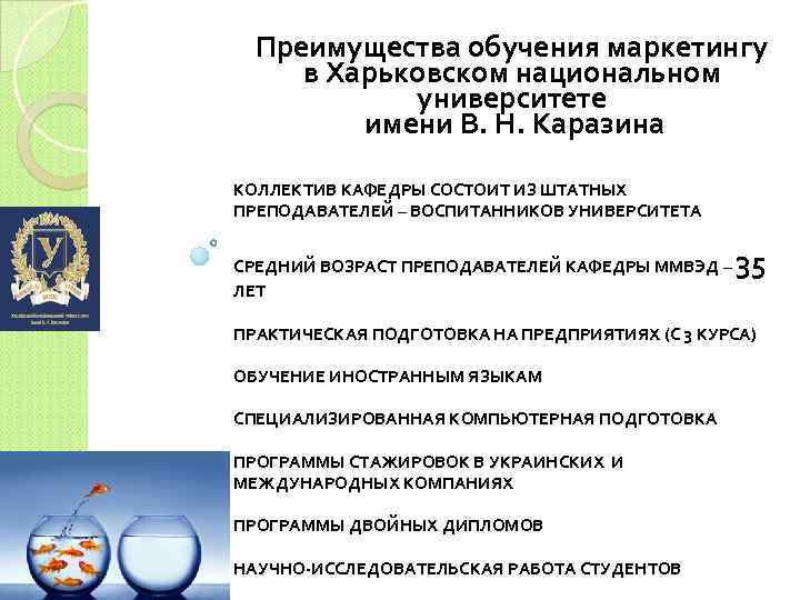 Преимущества обучения маркетингу в Харьковском национальном университете имени В. Н. Каразина КОЛЛЕКТИВ КАФЕДРЫ СОСТОИТ