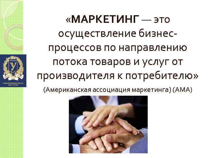  «МАРКЕТИНГ — это осуществление бизнеспроцессов по направлению потока товаров и услуг от производителя