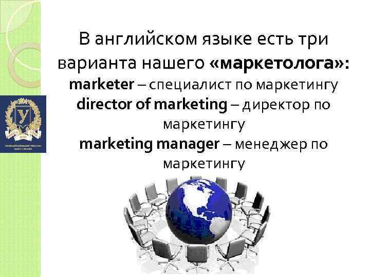 В английском языке есть три варианта нашего «маркетолога» : marketer – специалист по маркетингу