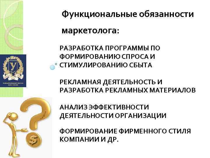 Функциональные обязанности маркетолога: РАЗРАБОТКА ПРОГРАММЫ ПО ФОРМИРОВАНИЮ СПРОСА И СТИМУЛИРОВАНИЮ СБЫТА РЕКЛАМНАЯ ДЕЯТЕЛЬНОСТЬ И