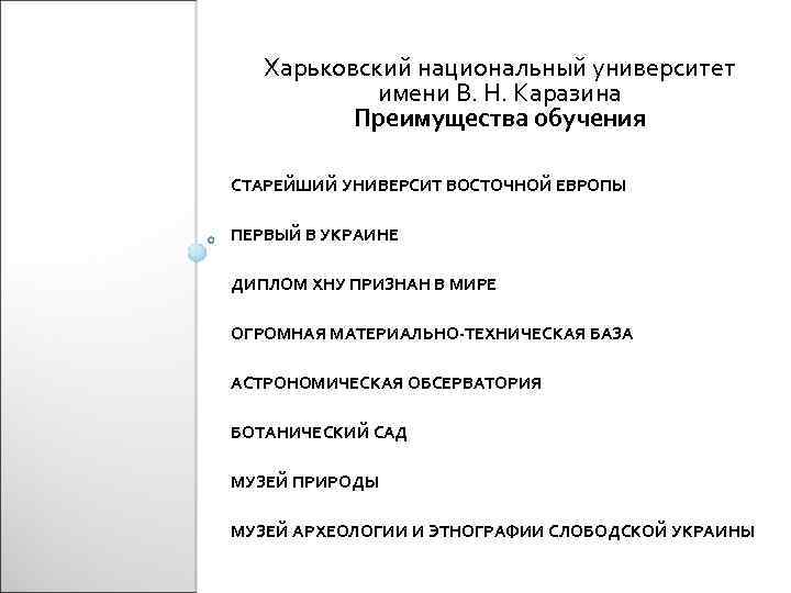 Харьковский национальный университет имени В. Н. Каразина Преимущества обучения СТАРЕЙШИЙ УНИВЕРСИТ ВОСТОЧНОЙ ЕВРОПЫ ПЕРВЫЙ