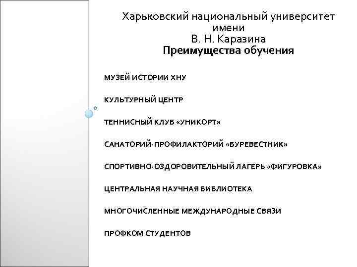 Харьковский национальный университет имени В. Н. Каразина Преимущества обучения МУЗЕЙ ИСТОРИИ ХНУ КУЛЬТУРНЫЙ ЦЕНТР