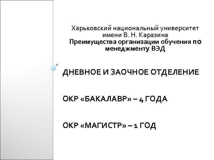 Харьковский национальный университет имени В. Н. Каразина Преимущества организации обучения по менеджменту ВЭД ДНЕВНОЕ