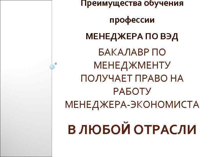 Преимущества обучения профессии МЕНЕДЖЕРА ПО ВЭД БАКАЛАВР ПО МЕНЕДЖМЕНТУ ПОЛУЧАЕТ ПРАВО НА РАБОТУ МЕНЕДЖЕРА-ЭКОНОМИСТА