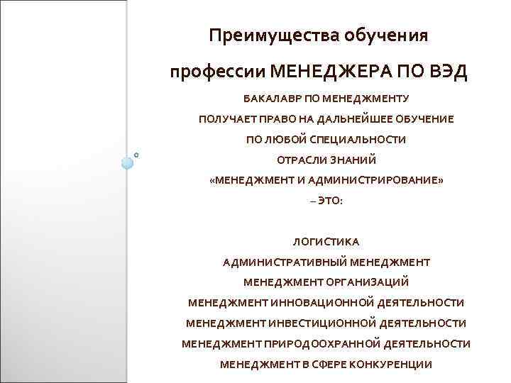 Преимущества обучения профессии МЕНЕДЖЕРА ПО ВЭД БАКАЛАВР ПО МЕНЕДЖМЕНТУ ПОЛУЧАЕТ ПРАВО НА ДАЛЬНЕЙШЕЕ ОБУЧЕНИЕ