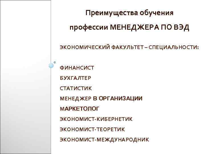 Преимущества обучения профессии МЕНЕДЖЕРА ПО ВЭД ЭКОНОМИЧЕСКИЙ ФАКУЛЬТЕТ – СПЕЦИАЛЬНОСТИ: ФИНАНСИСТ БУХГАЛТЕР СТАТИСТИК МЕНЕДЖЕР