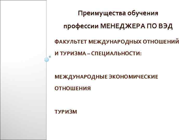 Преимущества обучения профессии МЕНЕДЖЕРА ПО ВЭД ФАКУЛЬТЕТ МЕЖДУНАРОДНЫХ ОТНОШЕНИЙ И ТУРИЗМА – СПЕЦИАЛЬНОСТИ: МЕЖДУНАРОДНЫЕ