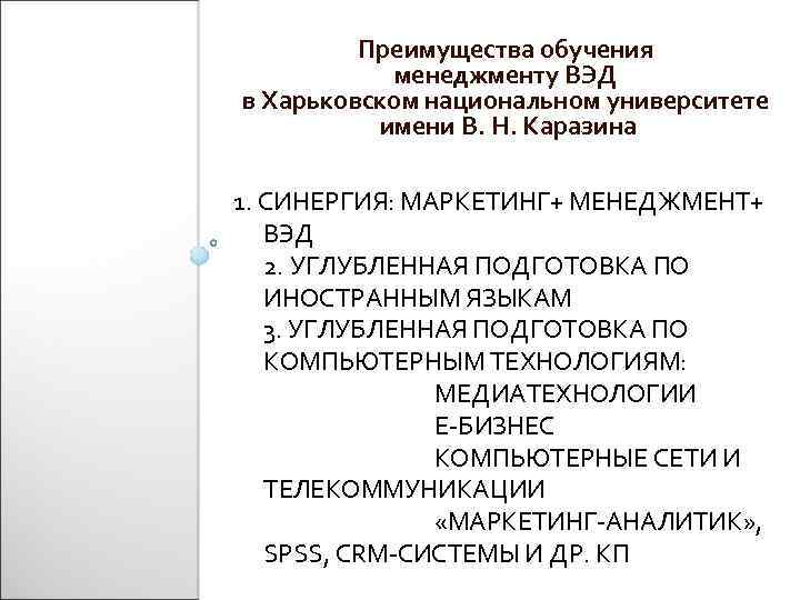 Преимущества обучения менеджменту ВЭД в Харьковском национальном университете имени В. Н. Каразина 1. СИНЕРГИЯ:
