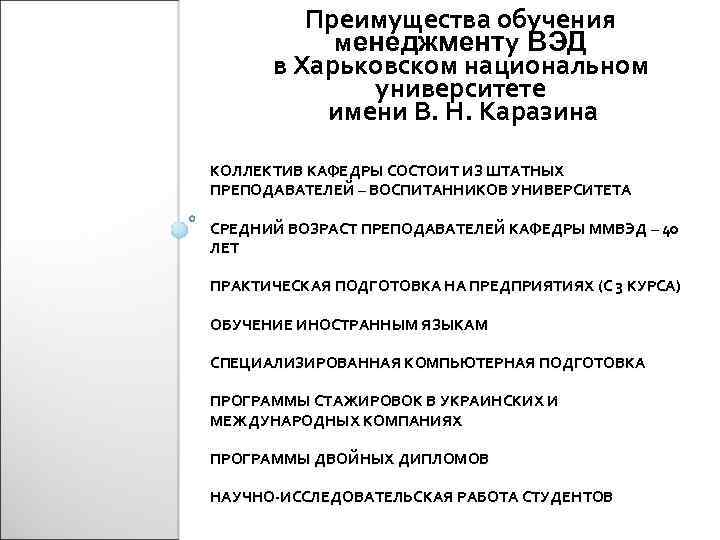 Преимущества обучения менеджменту ВЭД в Харьковском национальном университете имени В. Н. Каразина КОЛЛЕКТИВ КАФЕДРЫ
