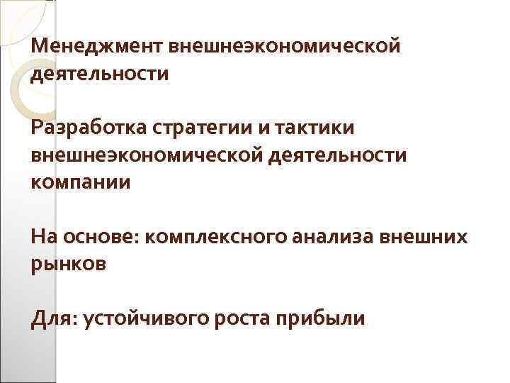 Менеджмент внешнеэкономической деятельности Разработка стратегии и тактики внешнеэкономической деятельности компании На основе: комплексного анализа