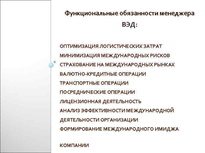 Должностная инструкция менеджера по вэд образец