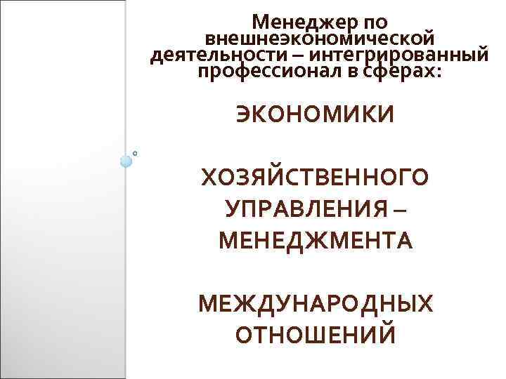 Менеджер по внешнеэкономической деятельности – интегрированный профессионал в сферах: ЭКОНОМИКИ ХОЗЯЙСТВЕННОГО УПРАВЛЕНИЯ – МЕНЕДЖМЕНТА