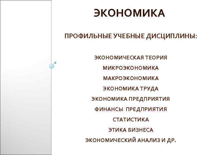 ЭКОНОМИКА ПРОФИЛЬНЫЕ УЧЕБНЫЕ ДИСЦИПЛИНЫ: ЭКОНОМИЧЕСКАЯ ТЕОРИЯ МИКРОЭКОНОМИКА МАКРОЭКОНОМИКА ТРУДА ЭКОНОМИКА ПРЕДПРИЯТИЯ ФИНАНСЫ ПРЕДПРИЯТИЯ СТАТИСТИКА