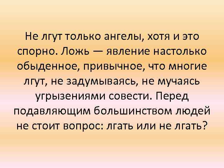 Проект на тему ложь причины и последствия почему люди врут друг другу