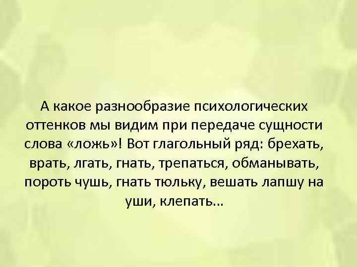 А какое разнообразие психологических оттенков мы видим при передаче сущности слова «ложь» ! Вот