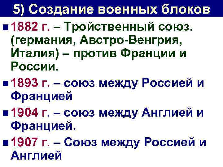 5) Создание военных блоков n 1882 г. – Тройственный союз. (германия, Австро-Венгрия, Италия) –