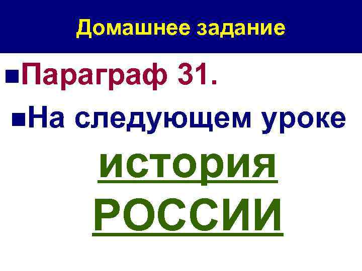 Домашнее задание n. Параграф 31. n. На следующем уроке история РОССИИ 
