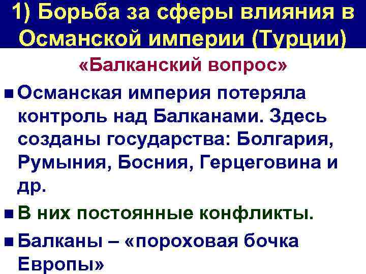 1) Борьба за сферы влияния в Османской империи (Турции) «Балканский вопрос» n Османская империя