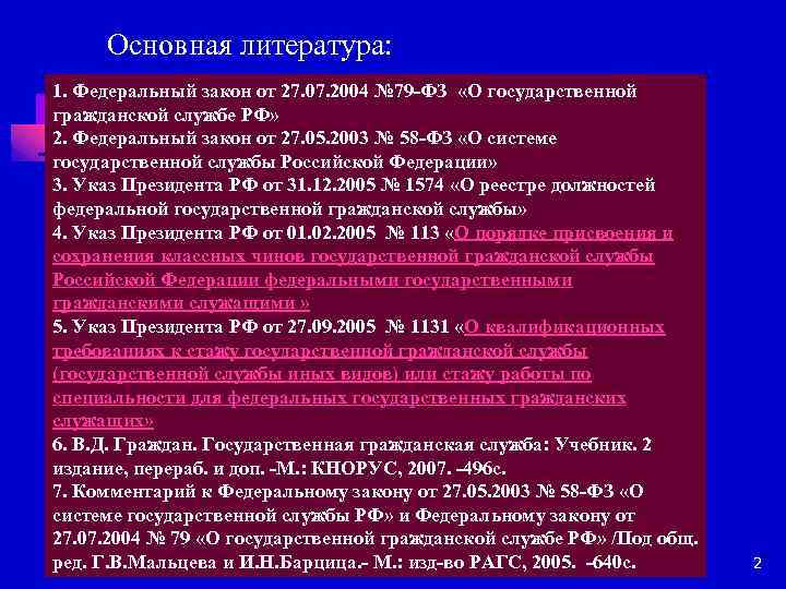 Основная литература: 1. Федеральный закон от 27. 07. 2004 № 79 -ФЗ «О государственной