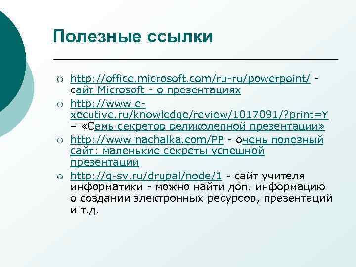 Полезные ссылки ¡ ¡ http: //office. microsoft. com/ru-ru/powerpoint/ сайт Microsoft - о презентациях http: