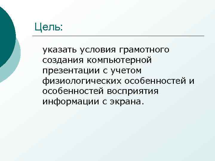 Цель: указать условия грамотного создания компьютерной презентации с учетом физиологических особенностей и особенностей восприятия